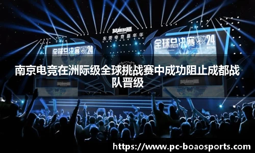 南京电竞在洲际级全球挑战赛中成功阻止成都战队晋级