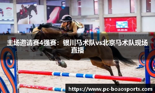 主场邀请赛4强赛：银川马术队vs北京马术队现场直播