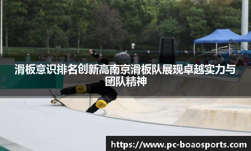 滑板意识排名创新高南京滑板队展现卓越实力与团队精神