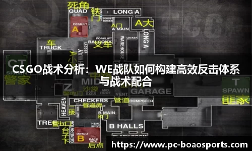 CSGO战术分析：WE战队如何构建高效反击体系与战术配合