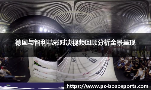 德国与智利精彩对决视频回顾分析全景呈现
